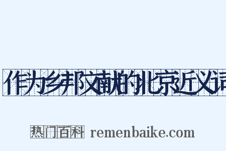 作为乡邦文献的北京近义词是什么意思的图片